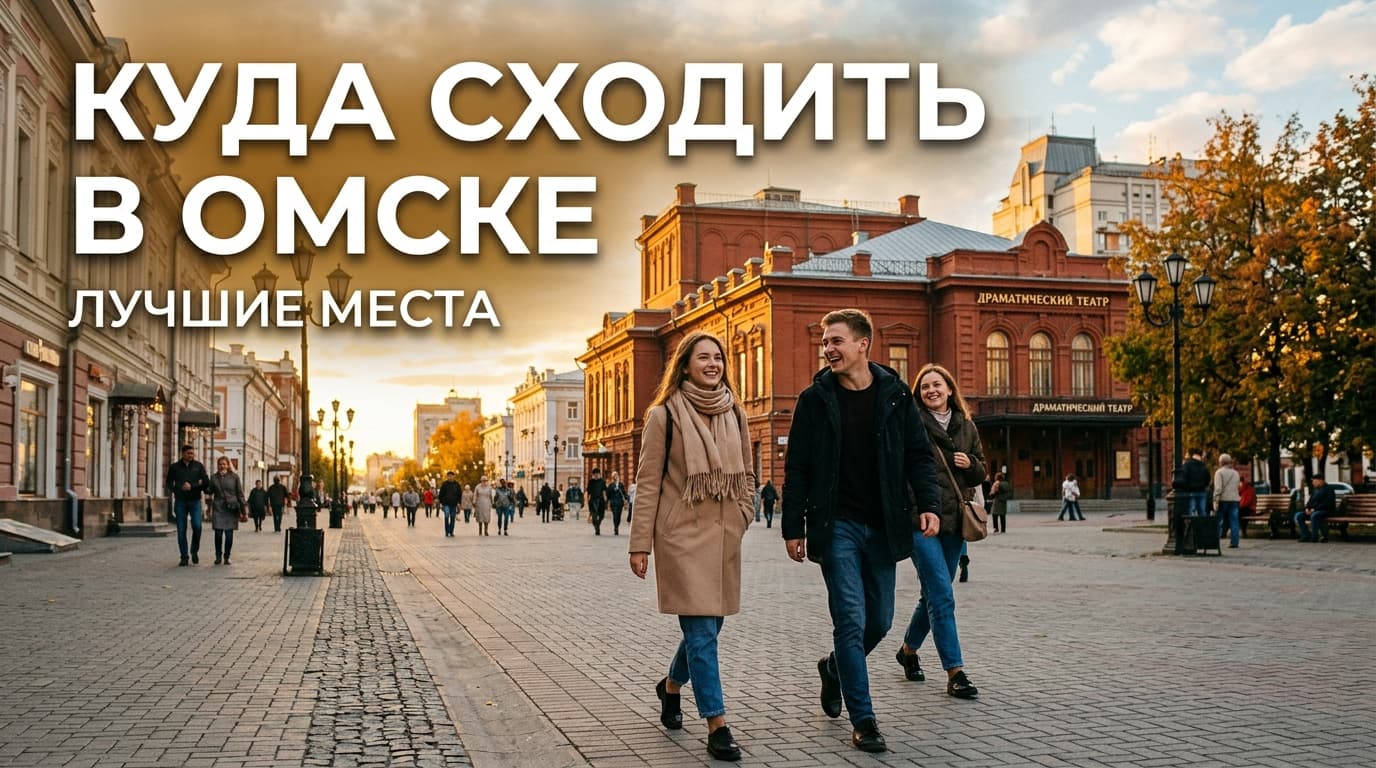 Куда сходить в Омске: топ мест для развлечений