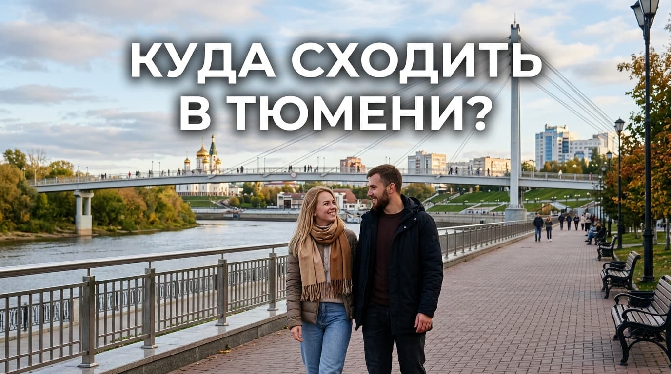 Куда сходить в Тюмени: лучшие места для досуга