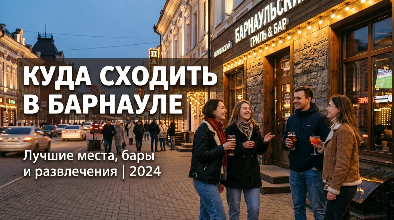 Куда сходить в Барнауле: интересные места Алтая