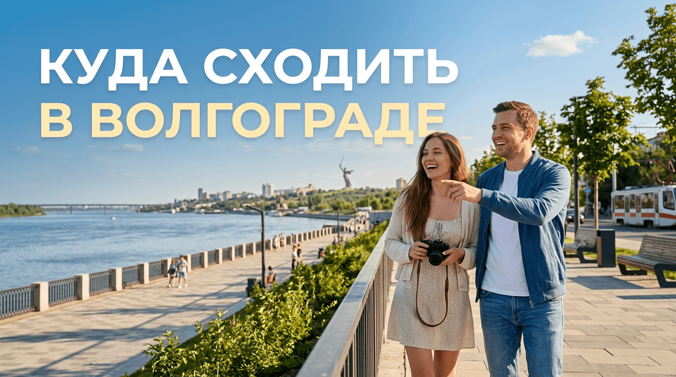 Куда сходить в Волгограде: лучшие места и развлечения
