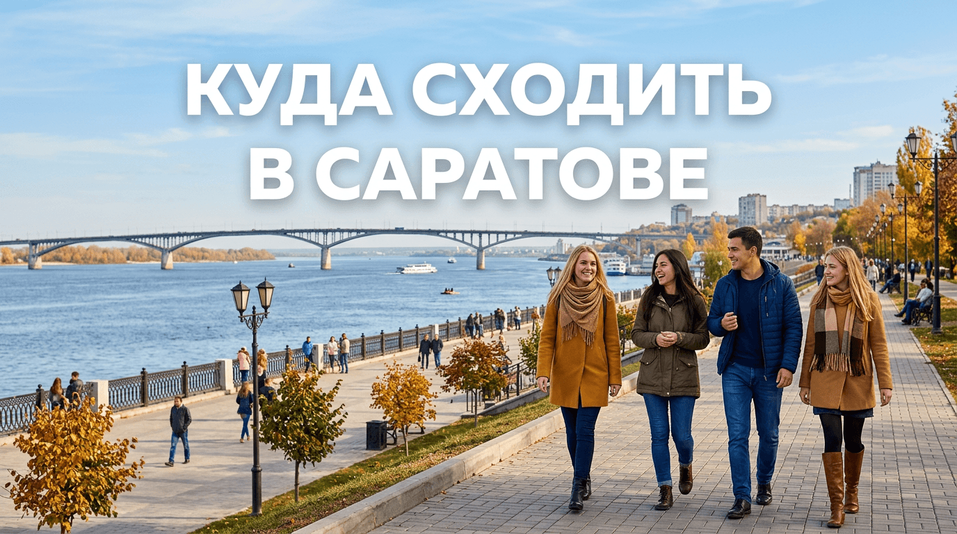Куда сходить в Саратове: лучшие места и развлечения