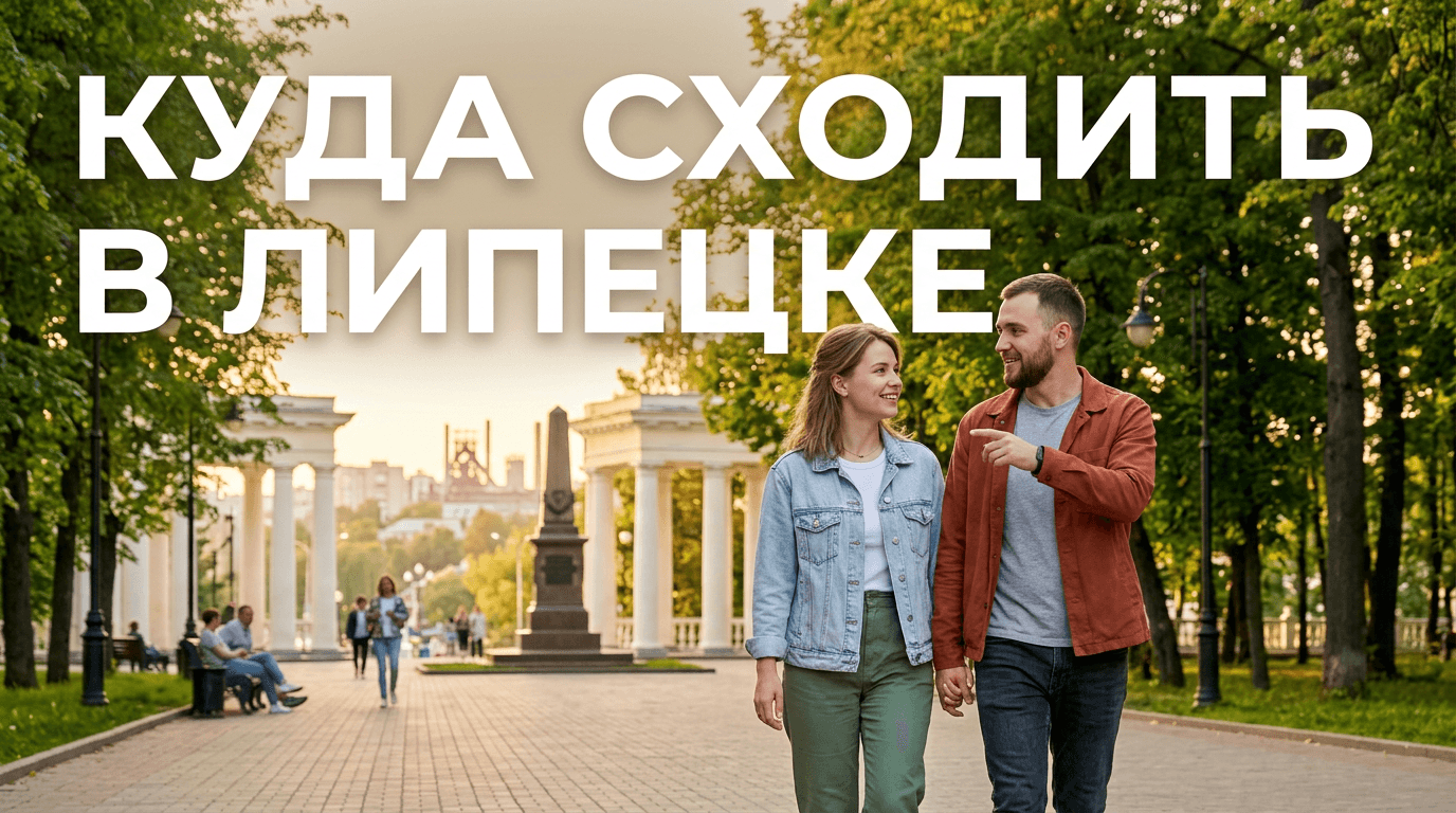 Куда сходить в Липецке: лучшие места и развлечения