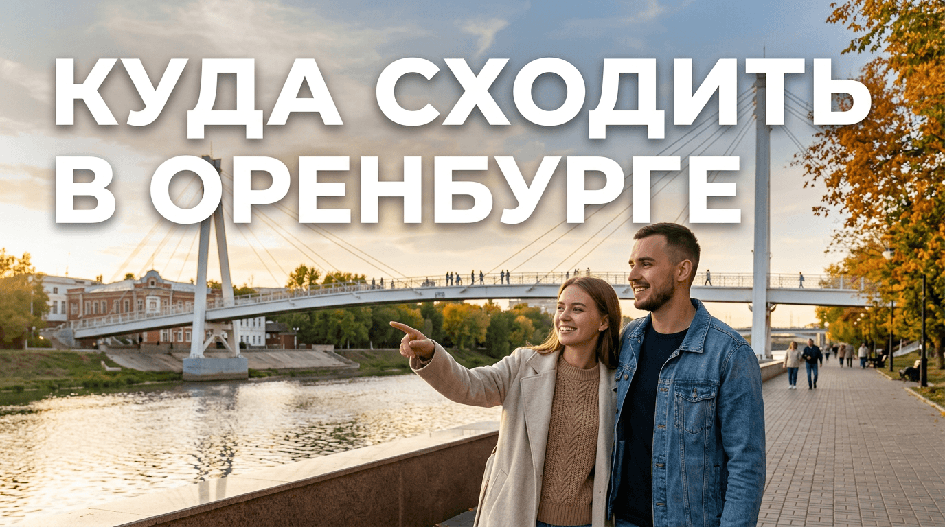 Куда сходить в Оренбурге: лучшие места и развлечения
