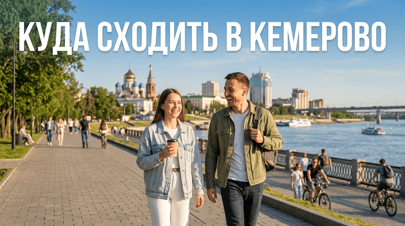 Куда сходить в Кемерово: лучшие места и развлечения