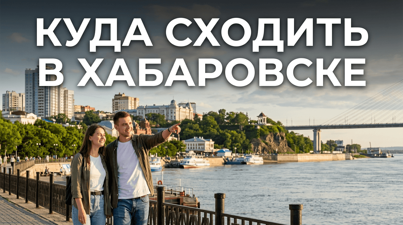 Куда сходить в Хабаровске: лучшие места и развлечения