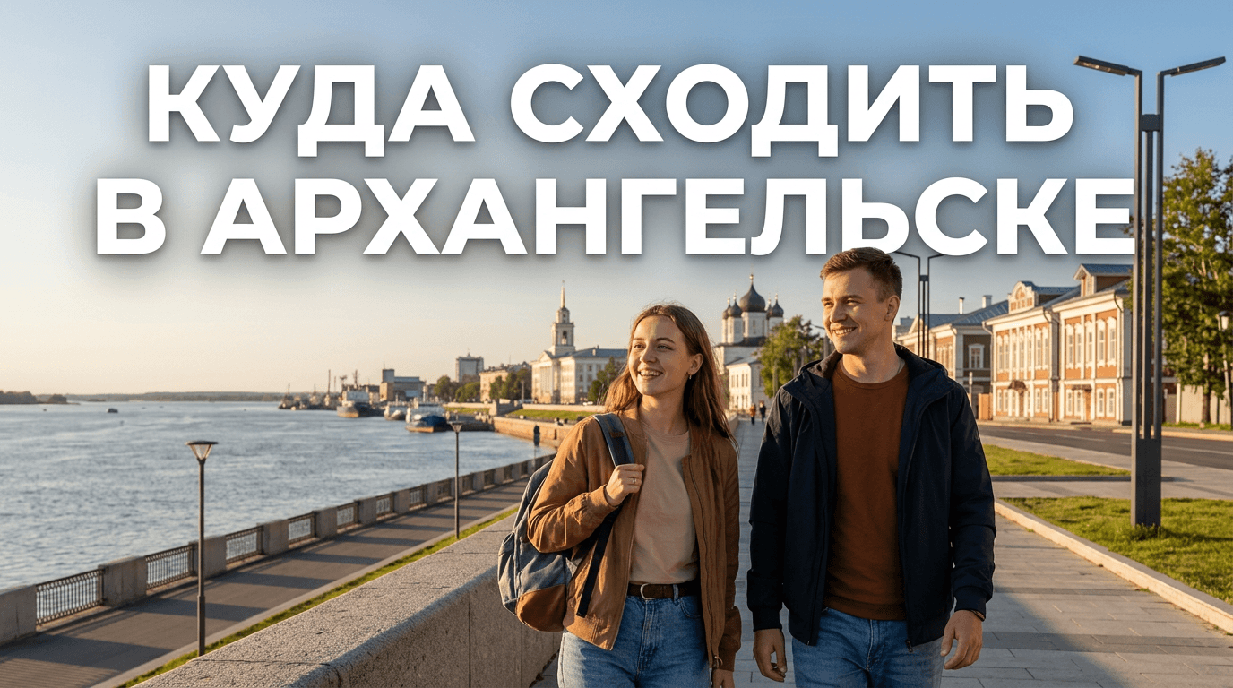 Куда сходить в Архангельске: лучшие места и развлечения